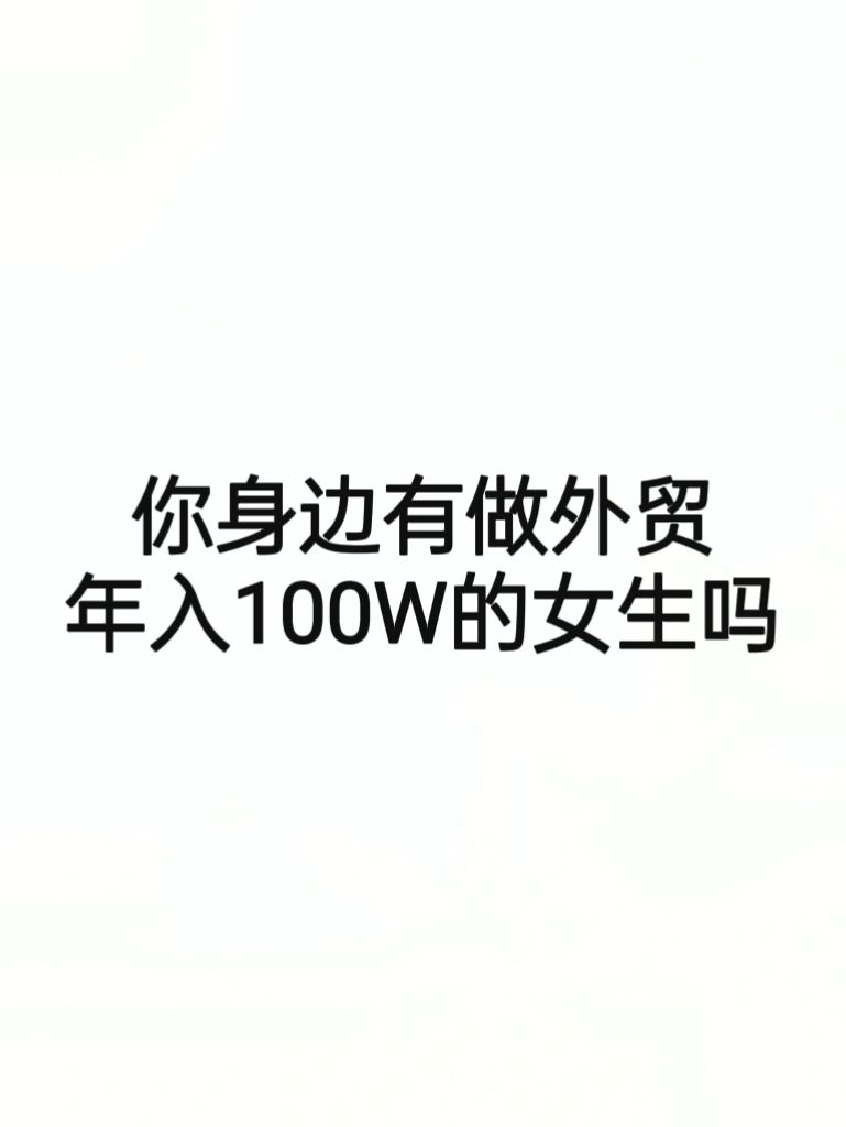 你身边有做外贸年入100W的女生吗？
