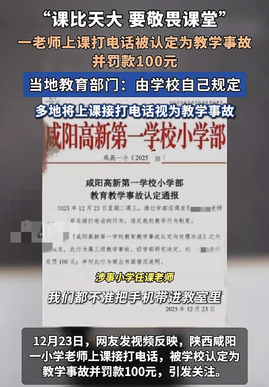 陕西咸阳一小学老师在课堂上拨打电话被认定为教学事故，并罚款100元，这也引发了广