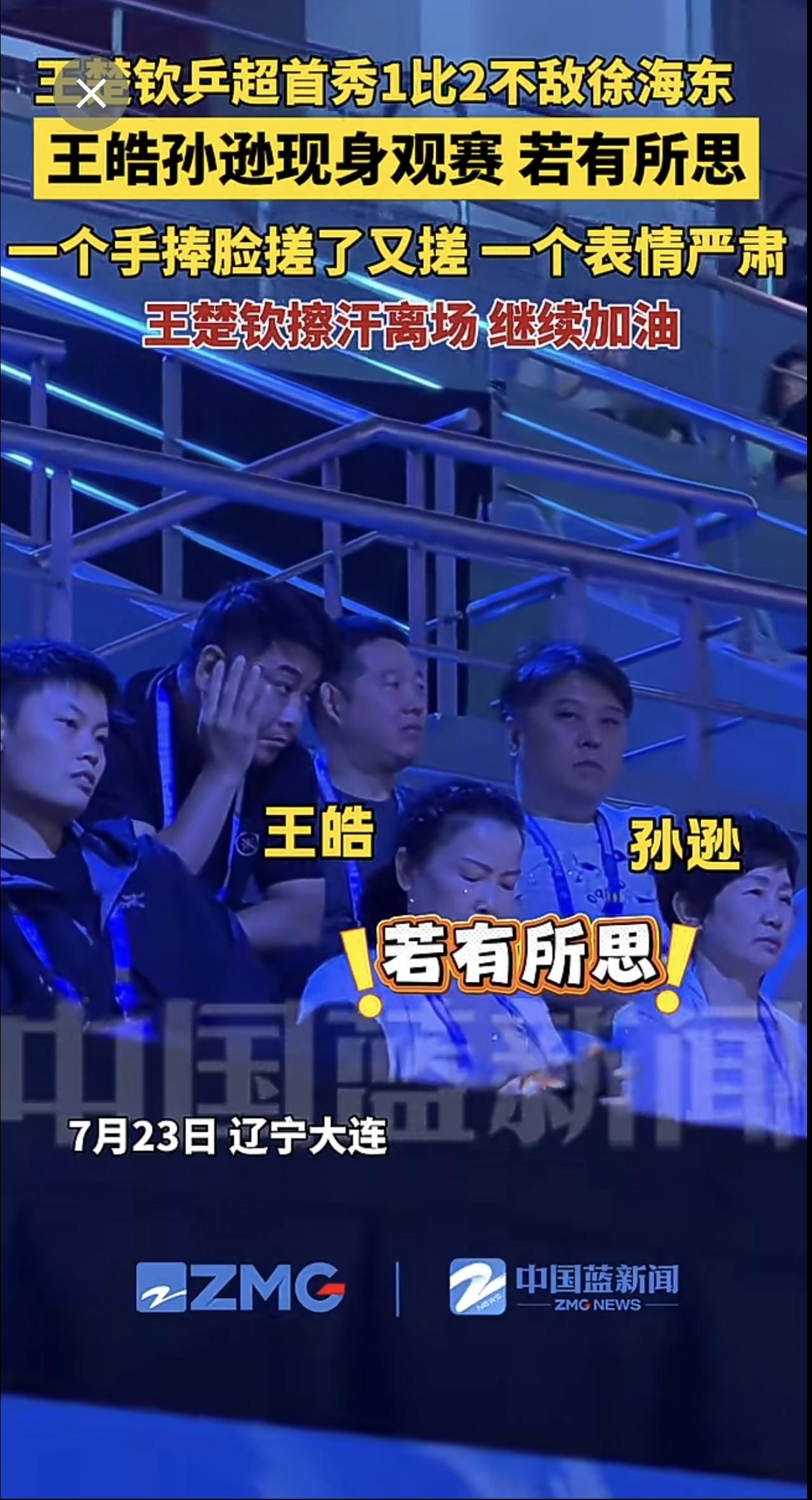 王楚钦乒超首秀1比2不敌徐海东，王皓孙逊现身观赛若有所思。一个手捧脸搓了又搓 一