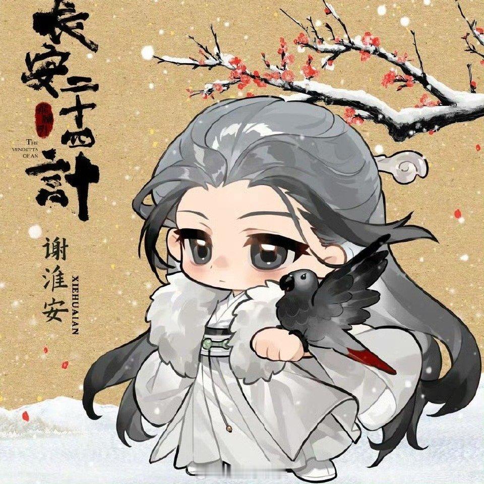 成毅长安二十四计首播 谢淮安不是传统的英雄，他阴鸷、偏执、不择手段，但这恰恰让他