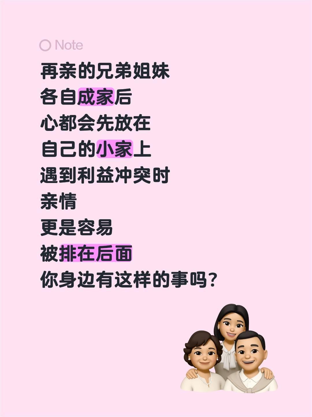 再亲的兄弟姐妹
各自成家后
心都会先放在
自己的小家上
遇到利益冲突时
亲情
更