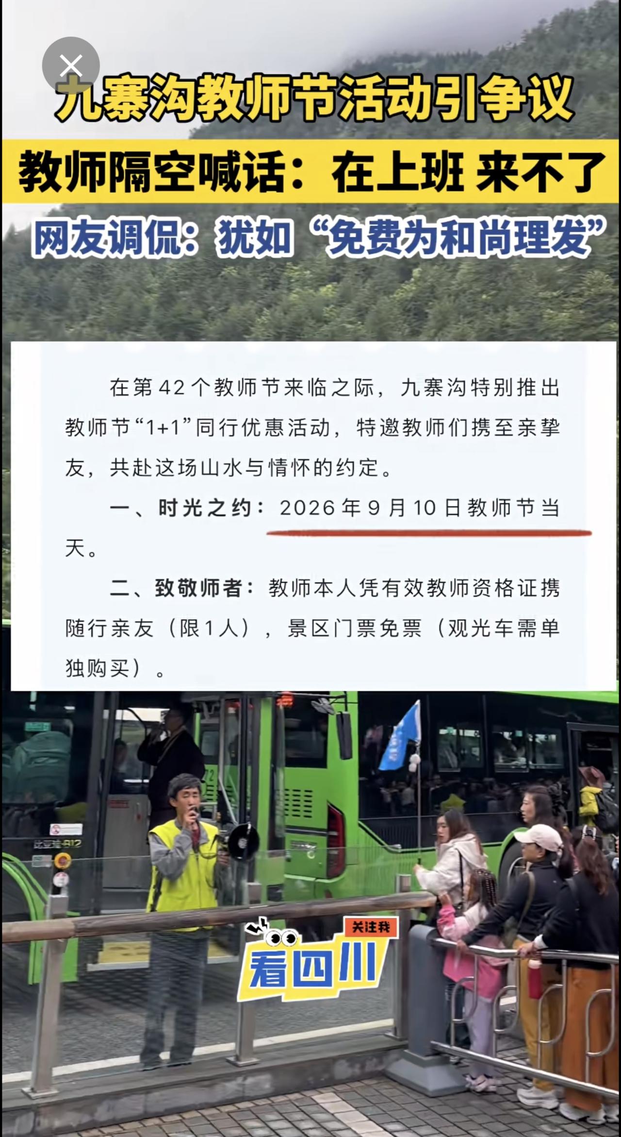 九寨沟景区发布教师节活动引争议！多地教师隔空喊话：教师很忙，来不了！网友调侃吐槽