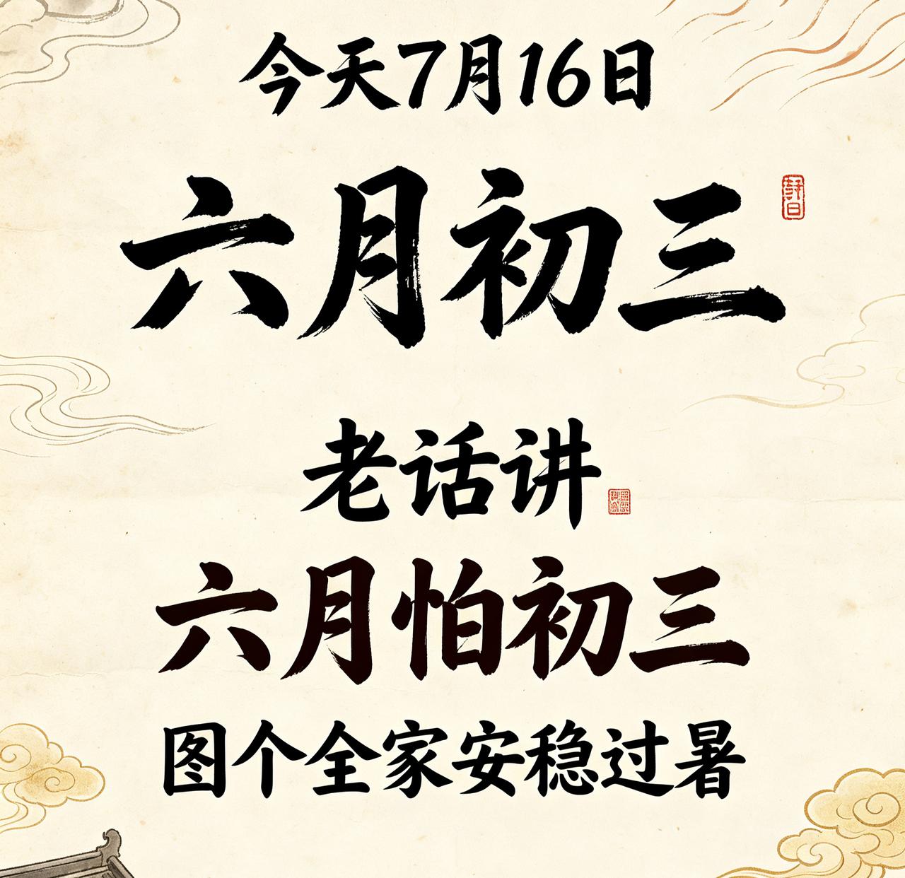 【7月16日｜农历六月初三：黄历写着"宜嫁娶"，可老辈为啥偏说这天要怂？】

哎