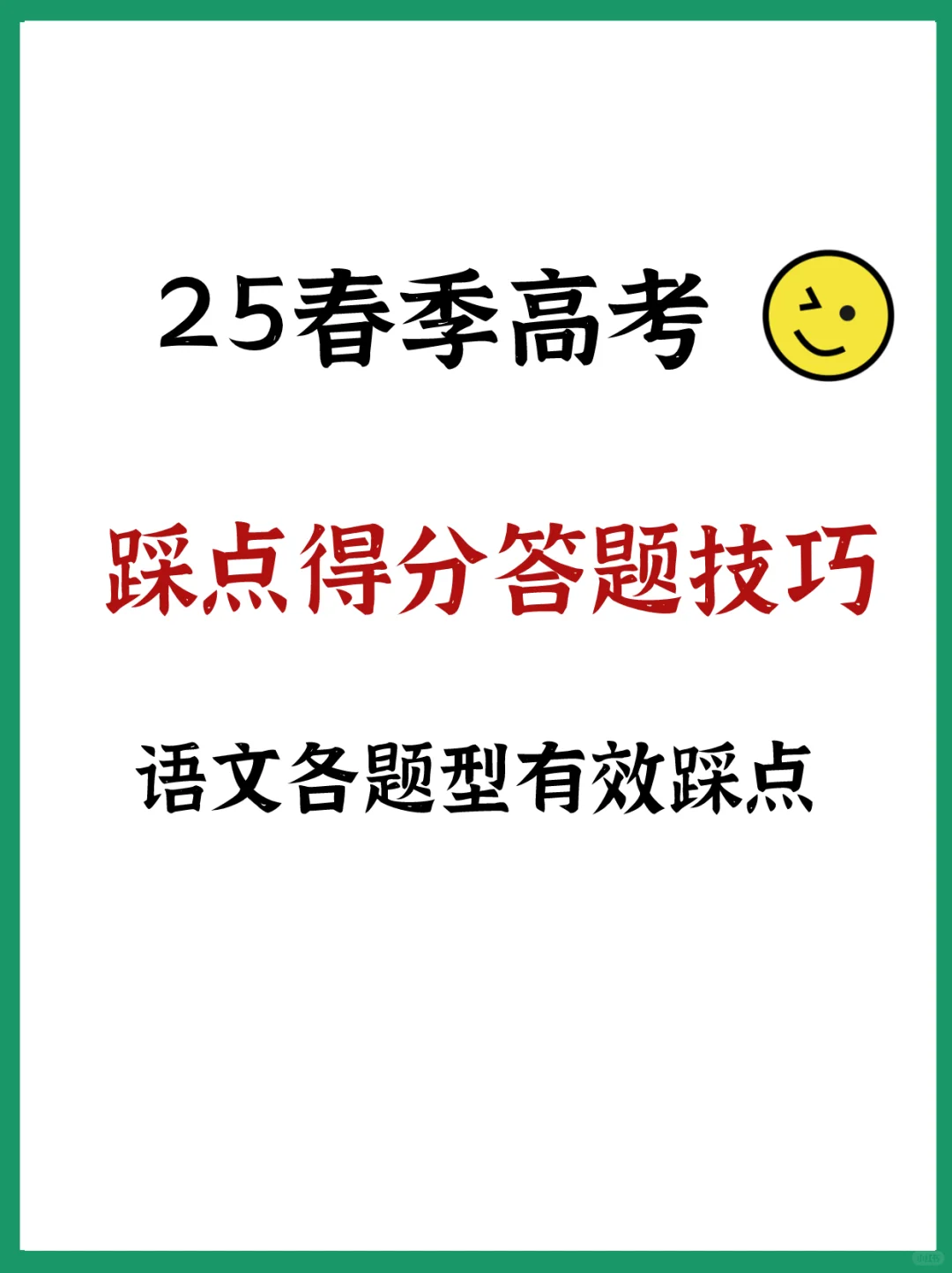 25春季高考|语文踩点得分答题技巧✓