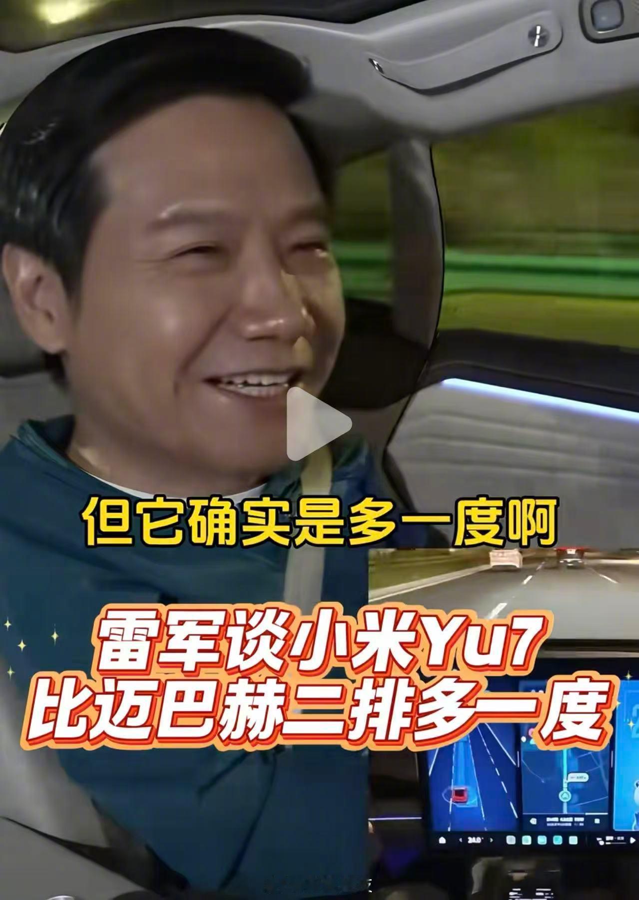 【雷军回应YU7二排比迈巴赫多一度：没有诋毁迈巴赫】小米创办人、董事长兼CEO在