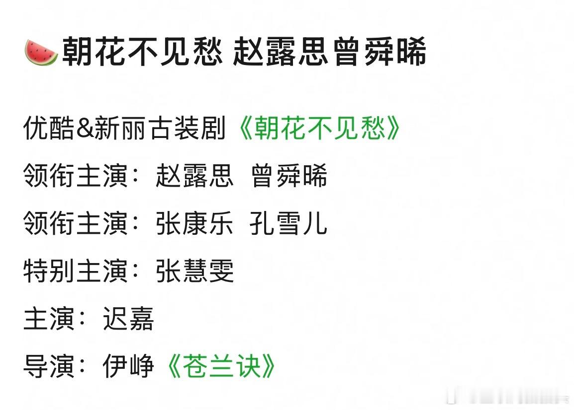 🍉朝花不见愁 赵露思曾舜晞 大概率平番 