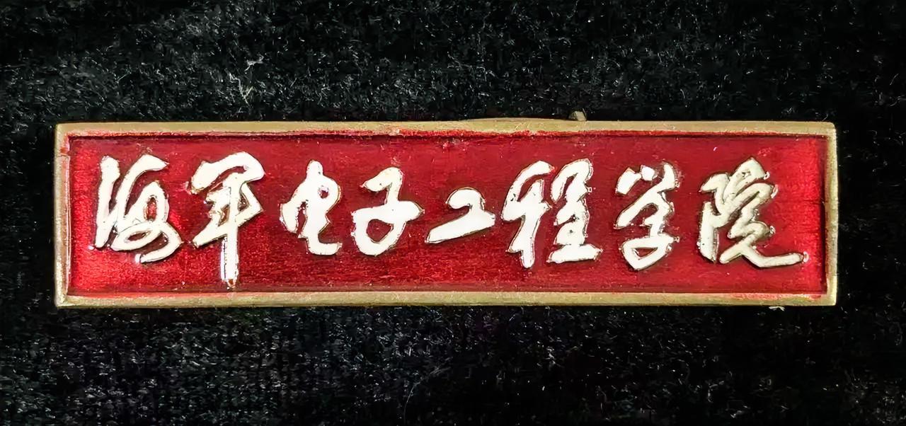 《海军电子工程学院》校徽