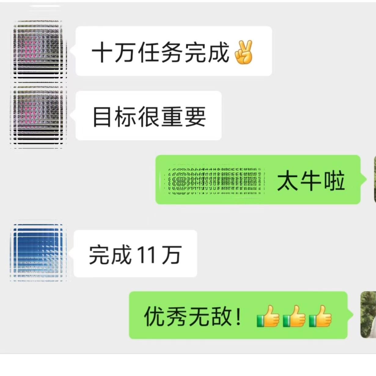 最近看到伙伴的报喜，特别有感：
原定10万的业绩目标，最后稳稳冲刺到11万，超额