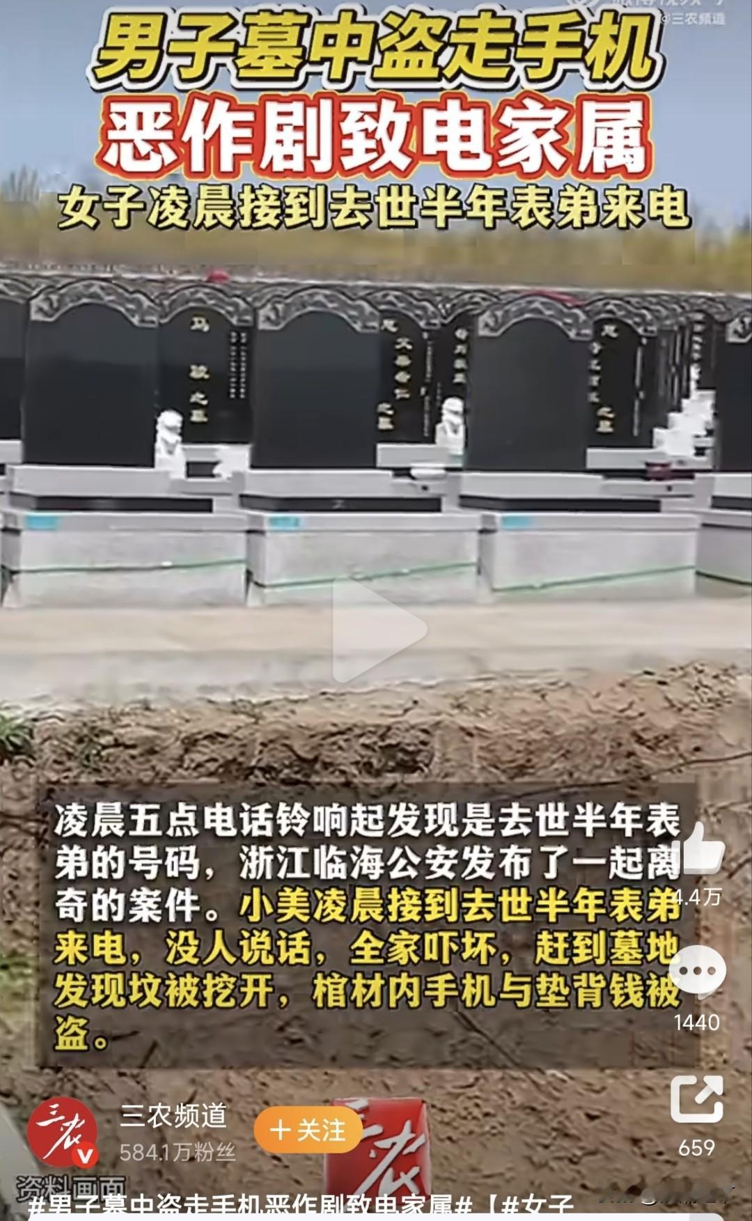 这年头还有盗墓的，而且还是现代墓！ 如果是我连接都不敢接[允悲]半夜已故之人来电