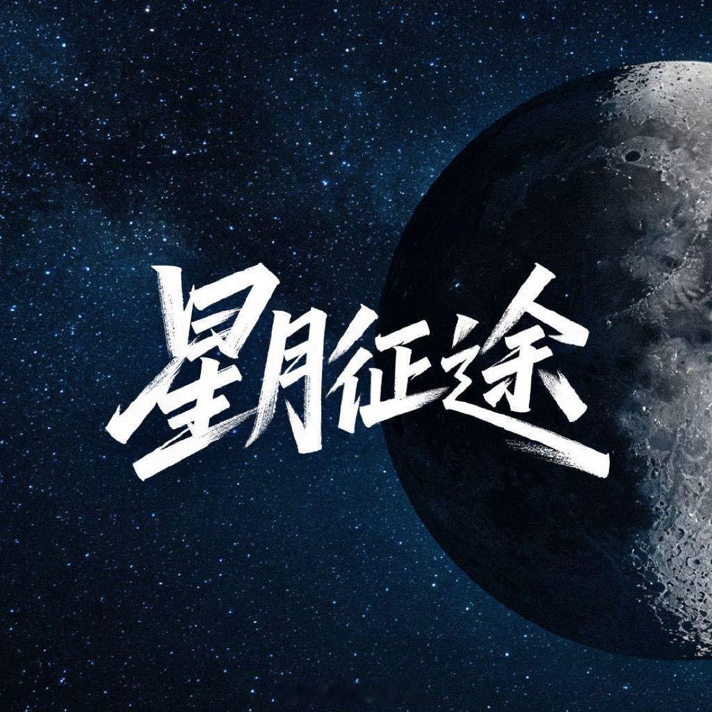 由 屈楚萧、方逸伦、蒋梦婕 主演的24集航天题材电视剧《星月征途》预计将于6月9