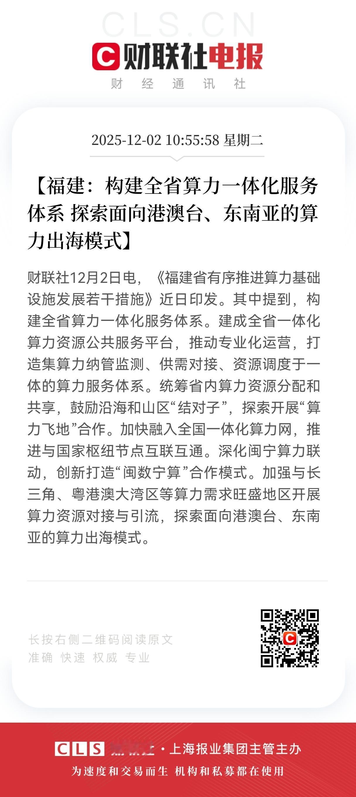 特大利好！
福建发布算力一体化大利好！
福建相关概念股直线拉升！
福建算力一体化