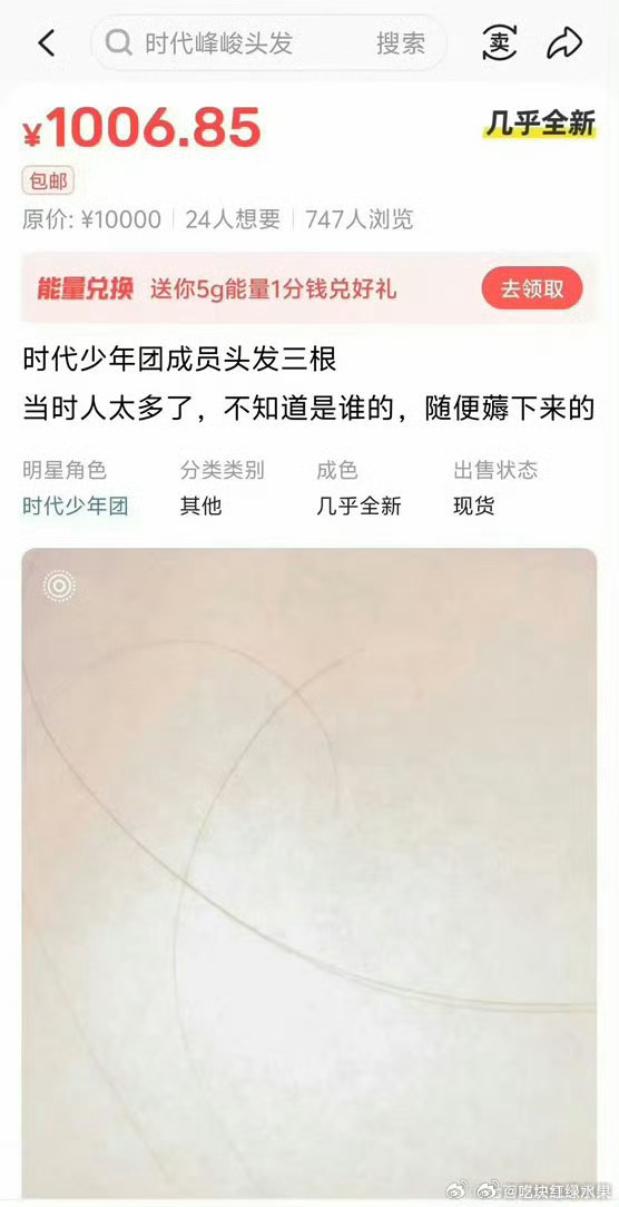 我的法。。有网友在闲🐟上上架了三根毛发 称是时代少年团的 但说不出是谁的 随便