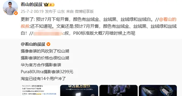 華為Pura 80標準版或7月下旬開售：四款配色 售價成最大懸念