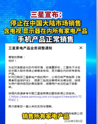 三星打响退场第一枪，5 月家电行业迎来大变局。

就在5月6号下午，三星家电表示