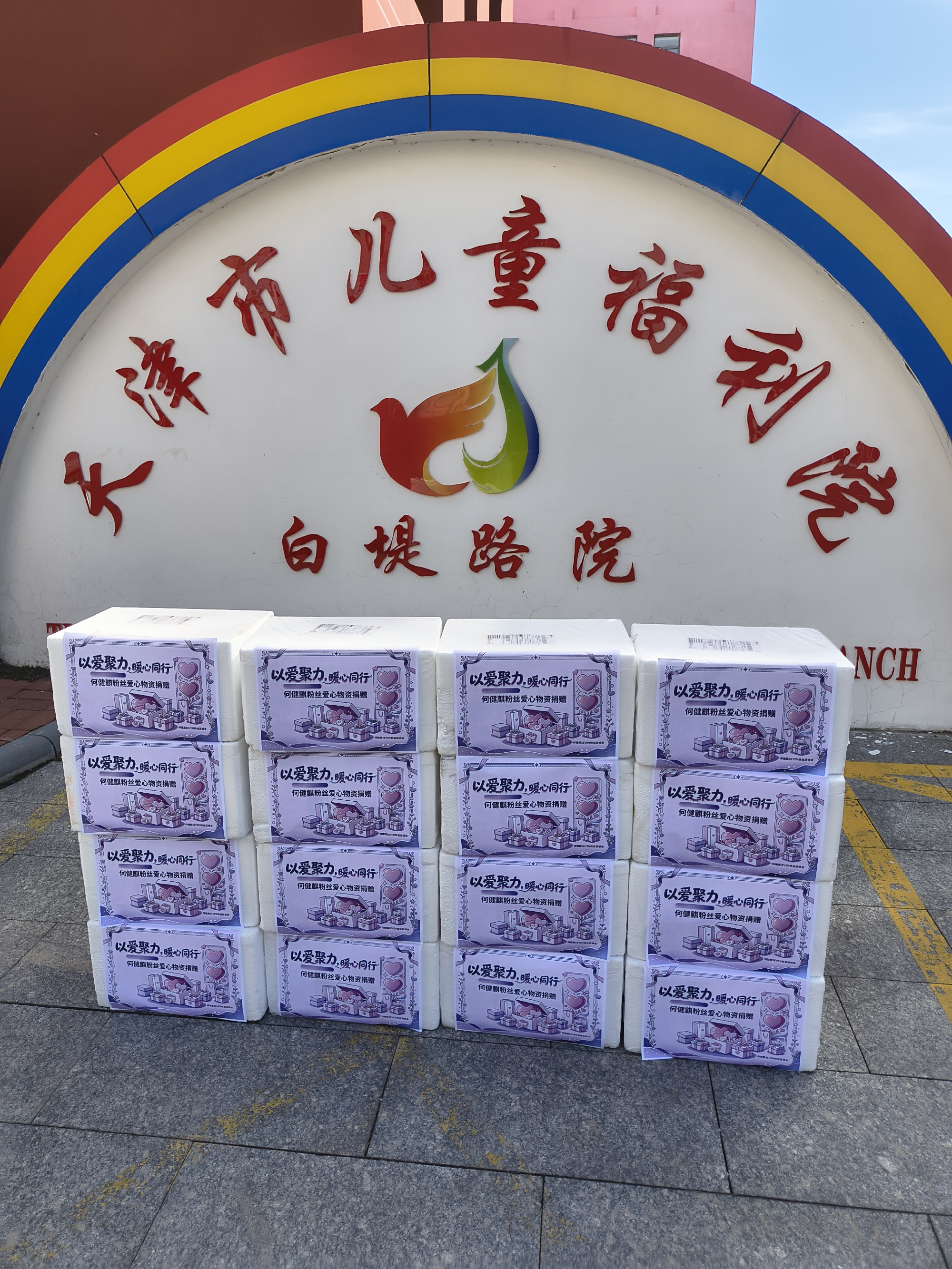 何健麒粉丝公益不断！向天津市儿童福利院爱心捐了三批冠益乳，冰麒淋一直在低调做公益