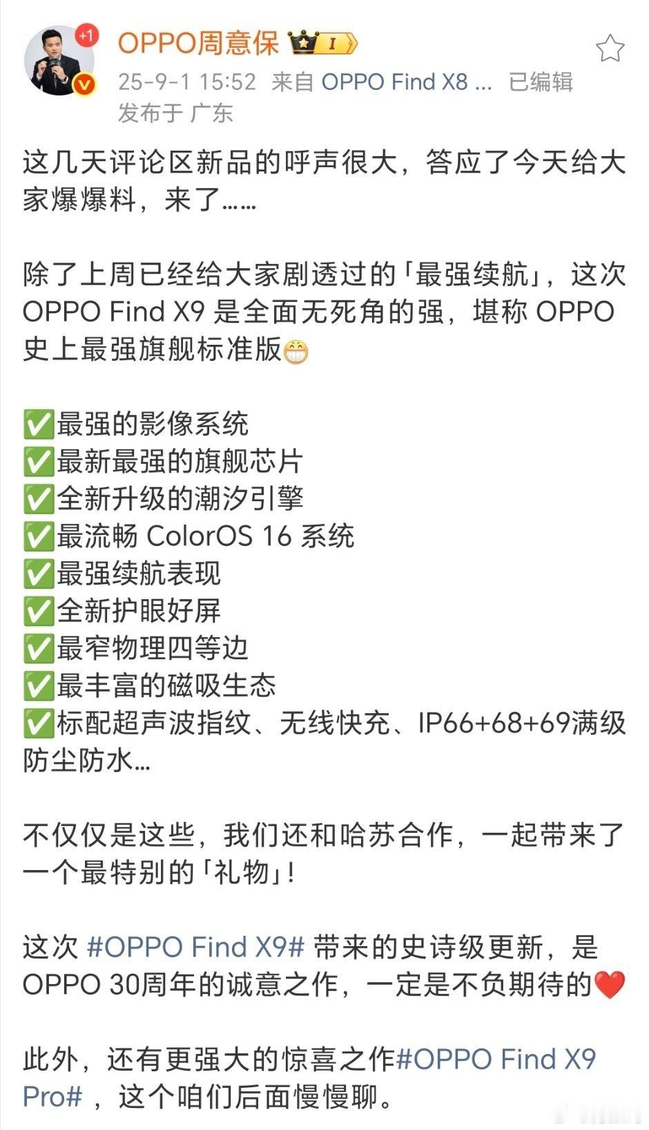 从周意保说的来看，OPPO Find X9各方面很强，而且和哈苏合作，带来了最特