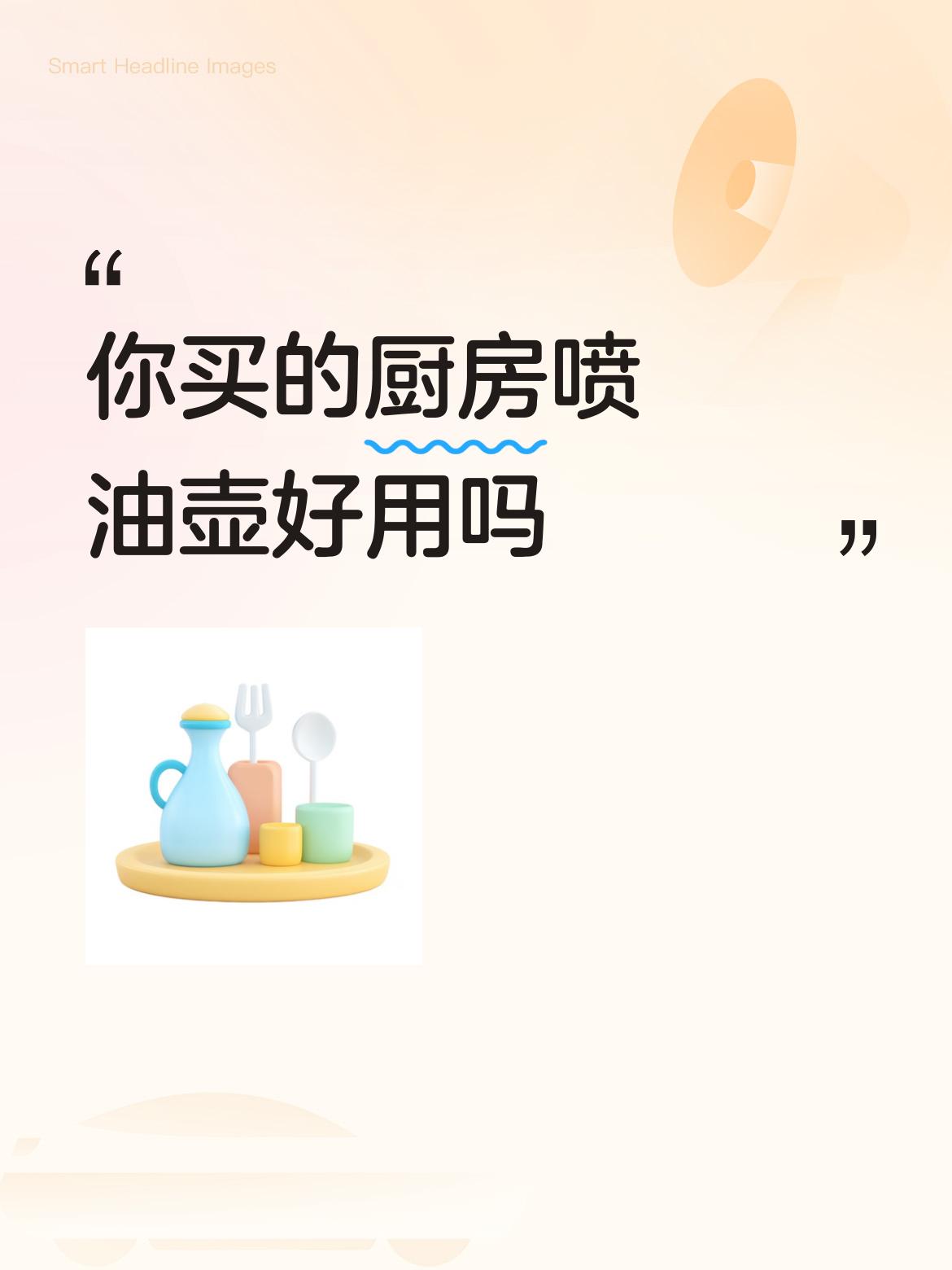你买的厨房喷油壶好用吗喷壶之所以能喷出液体来，比如，水、油，要靠往壶里面加压，与