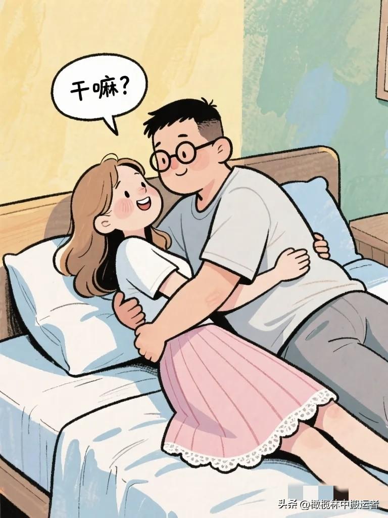 搞笑漫画：晚上睡觉丈夫抱住妻子， 妻子："干嘛？" 丈夫："没干嘛就想抱抱。" 