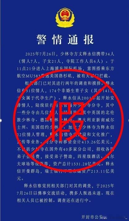 警方辟谣释永信携带34人潜逃警方辟谣了……那说明有其他问题需要公布…7月27日，
