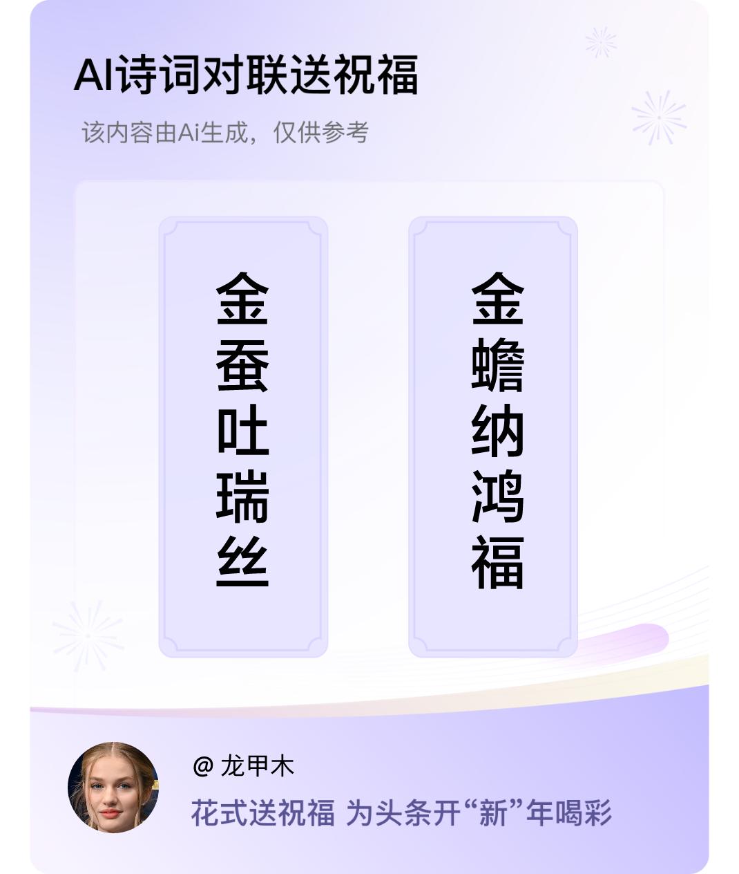 诗词对联贺新年上联：金蚕吐瑞丝，下联：金蟾纳鸿福。我正在参与【诗词对联贺新年】活