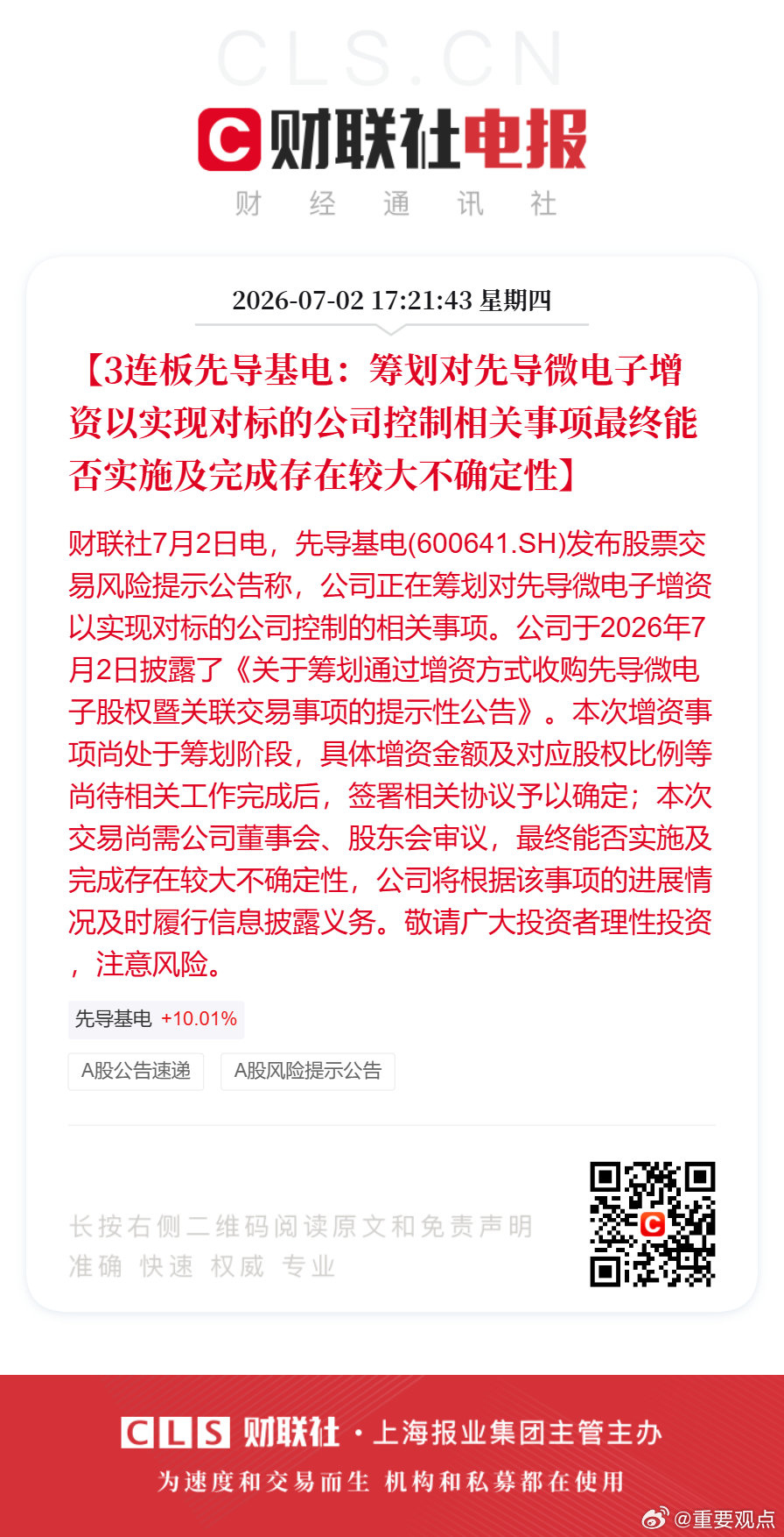 先导基电提示风险【3连板先导基电：筹划对先导微电子增资以实现对标的公司控制相关事