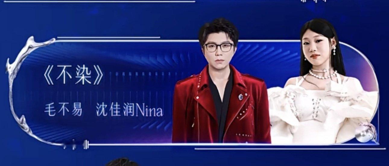 毛不易沈佳润唱不染毛不易沈佳润一起合唱《不染》，这是什么次元壁破了啊，期待两个东