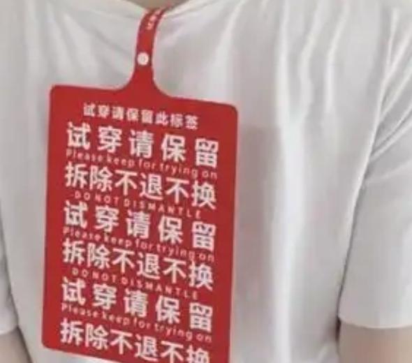 最近，一些商家为了防止消费者“试穿后退货”，竟想出了挂巨型吊牌的怪招。这种做法无