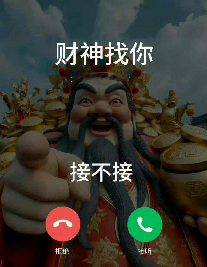 财神爷找你，你接不接！ 