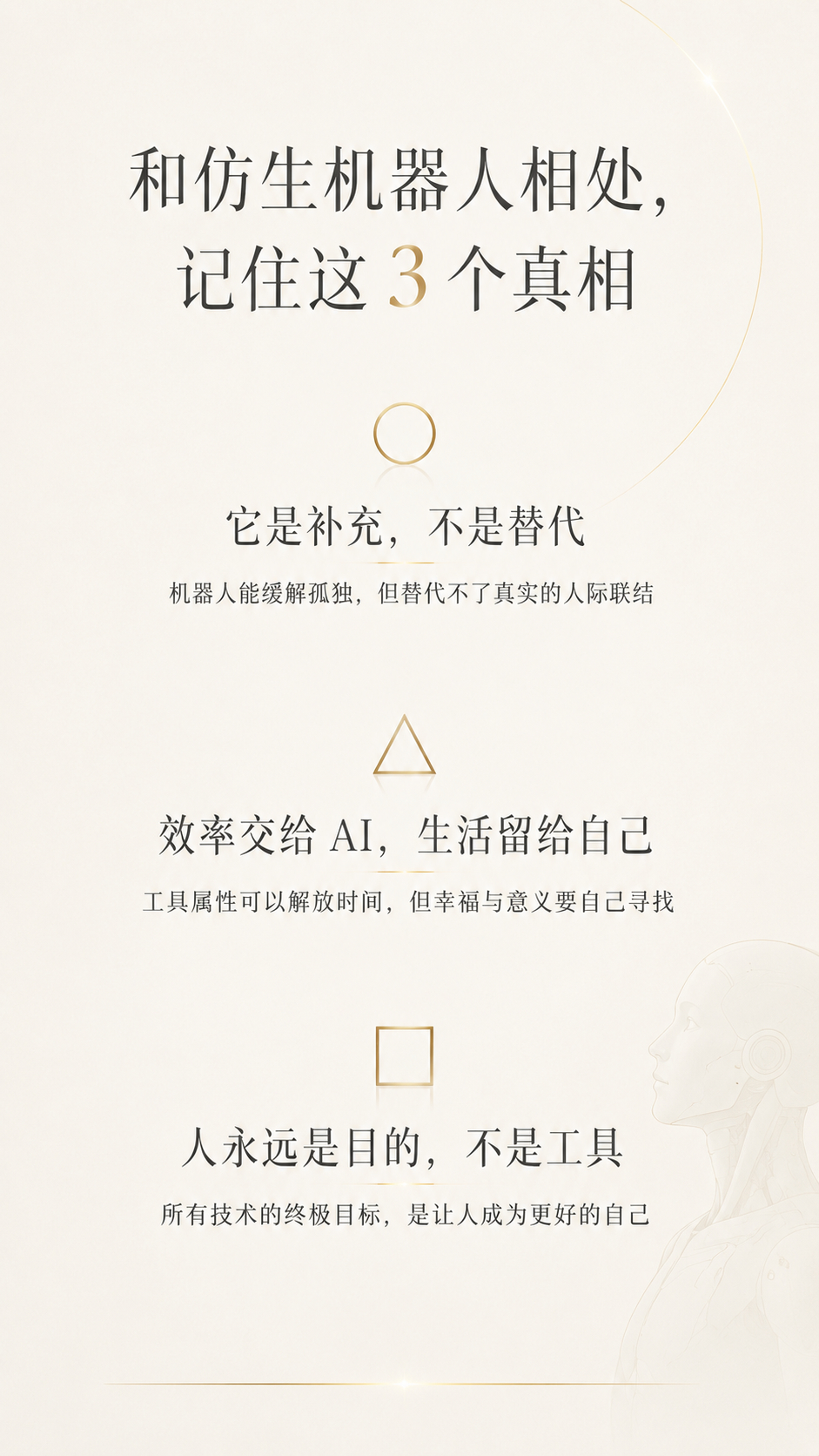 人与AI的理想关系，是协作而非取代：AI承担重复性事务提升效率，人类专注情感联结