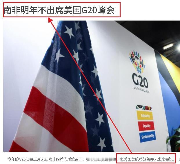 南非硬刚美国，明年的G20我不参加。今年南非开席，美国不光不来还各种的挑事，甚至