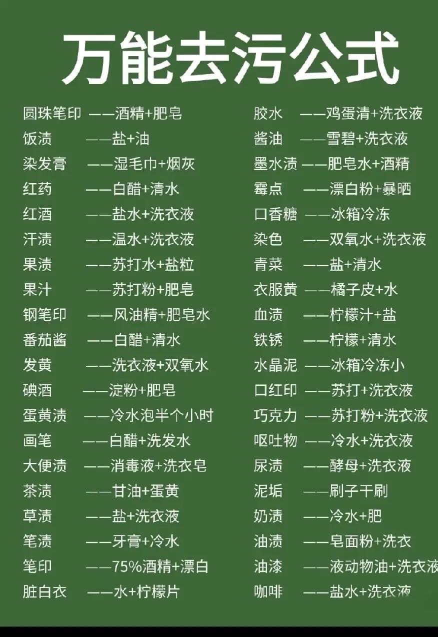 万能去污公式