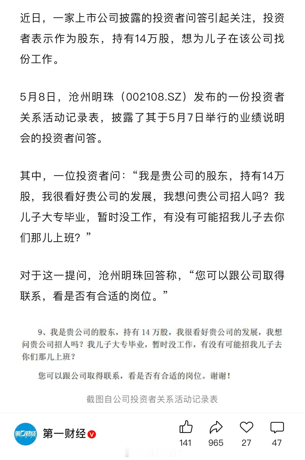 投资者自称持股14万，向上市公司沧州明珠求职：我儿子大专毕业，有没有可能招我儿子