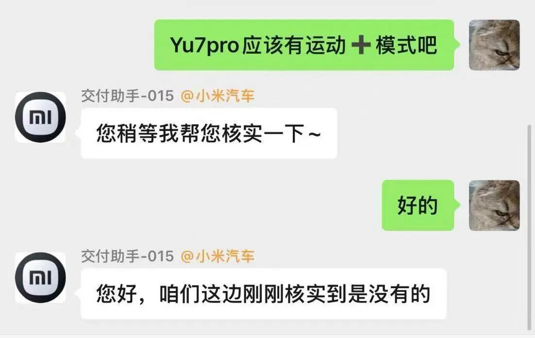小米辟谣！

网传小米YU7 Pro没有运动+模式。

从聊天内容来看，不清楚是