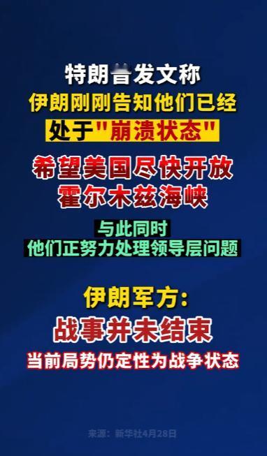 特朗普放话伊朗崩溃服软求美国开放海峡，伊朗军方转头就驳斥：冲突远未结束，已更新打