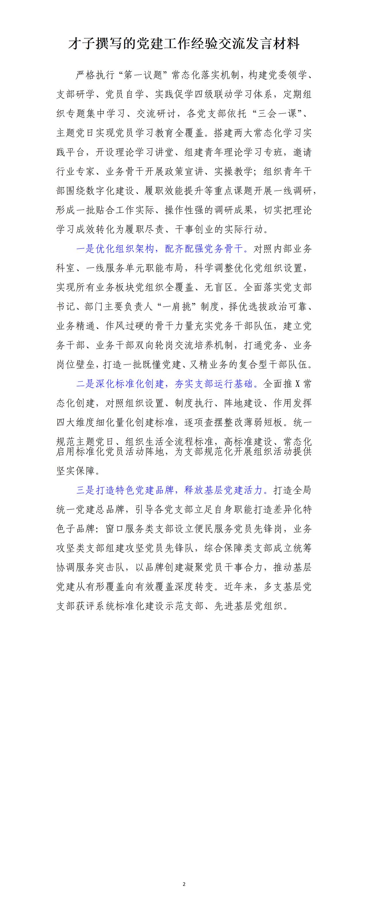 才子撰写的党建工作经验交流发言材料，全文如下：一是优化组织架构，配齐配强党务骨干
