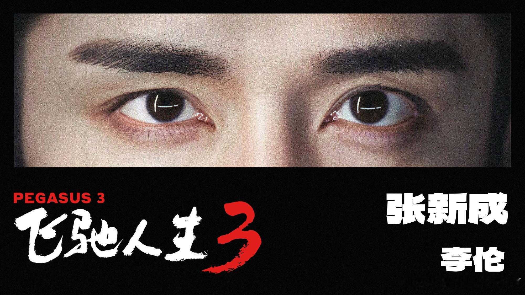 张新成飞驰人生3路演实时健身张新成在飞驰人生3路演现场扶肩拉伸的那个动作，氛围感