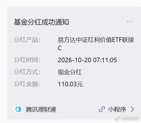 这次红利分红的位置还不错基金[超话] ​​​
