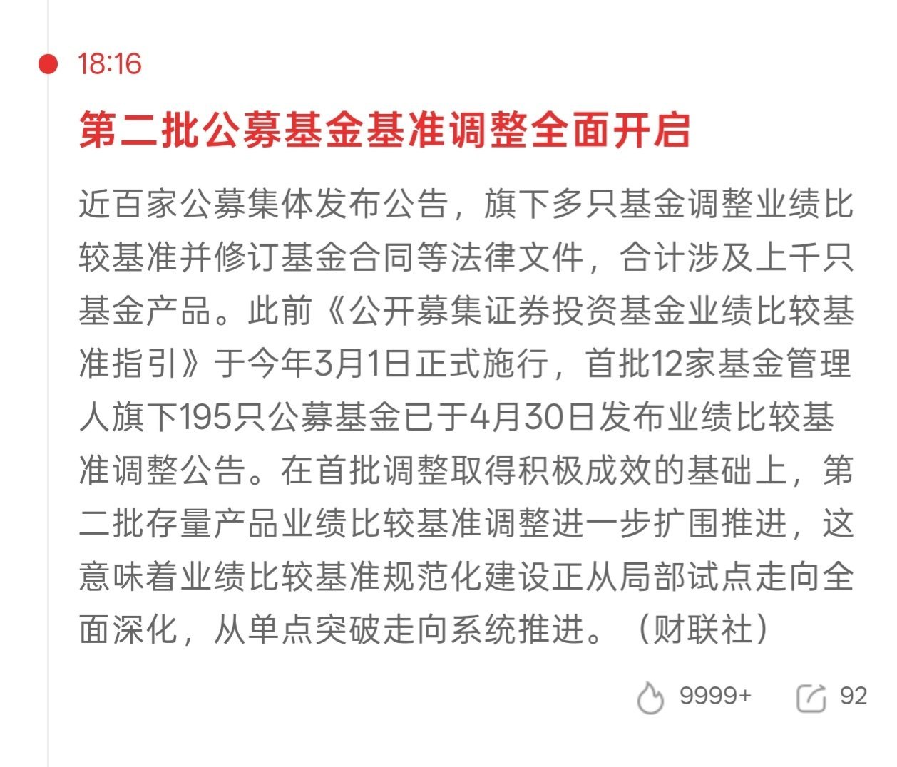 今天大盘下跌原因之一第二批的公募基金基准调准上一次发布这个时候大盘也是大跌当时消