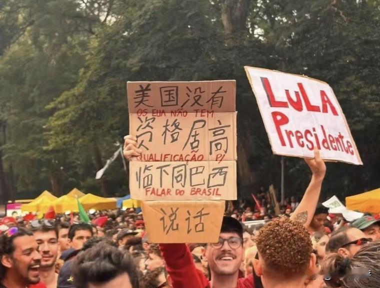 【大兄弟，你写中文几个意思】
十月上旬，巴西🇧🇷圣保罗，卢拉的支持者们高举标