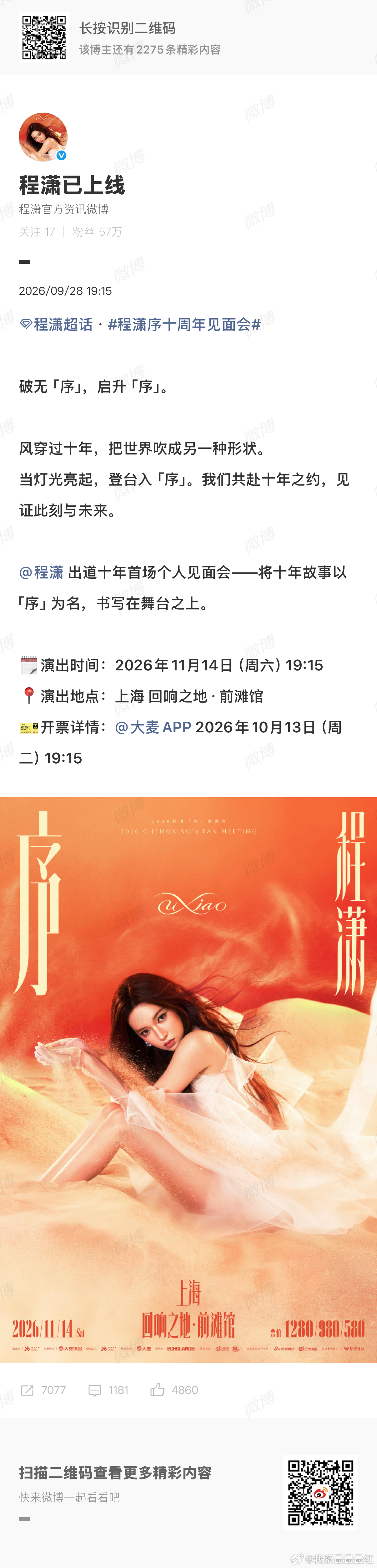 程潇序十周年见面会出道十周年 程潇迎来首场个人见面会 ​​​