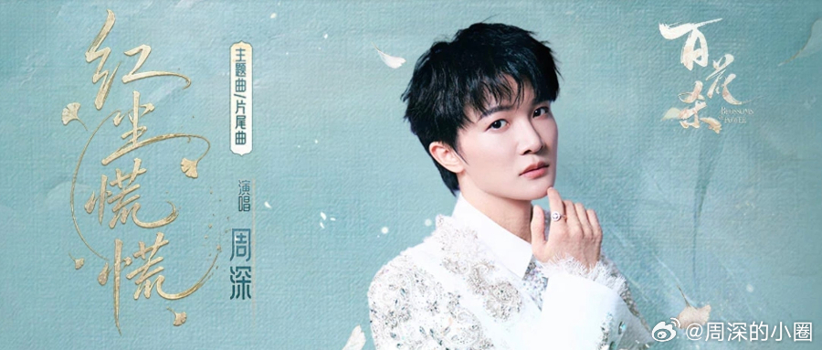 周深   周深献唱百花杀主题曲红尘慌慌    周深2026深深的巡回演唱会 📣