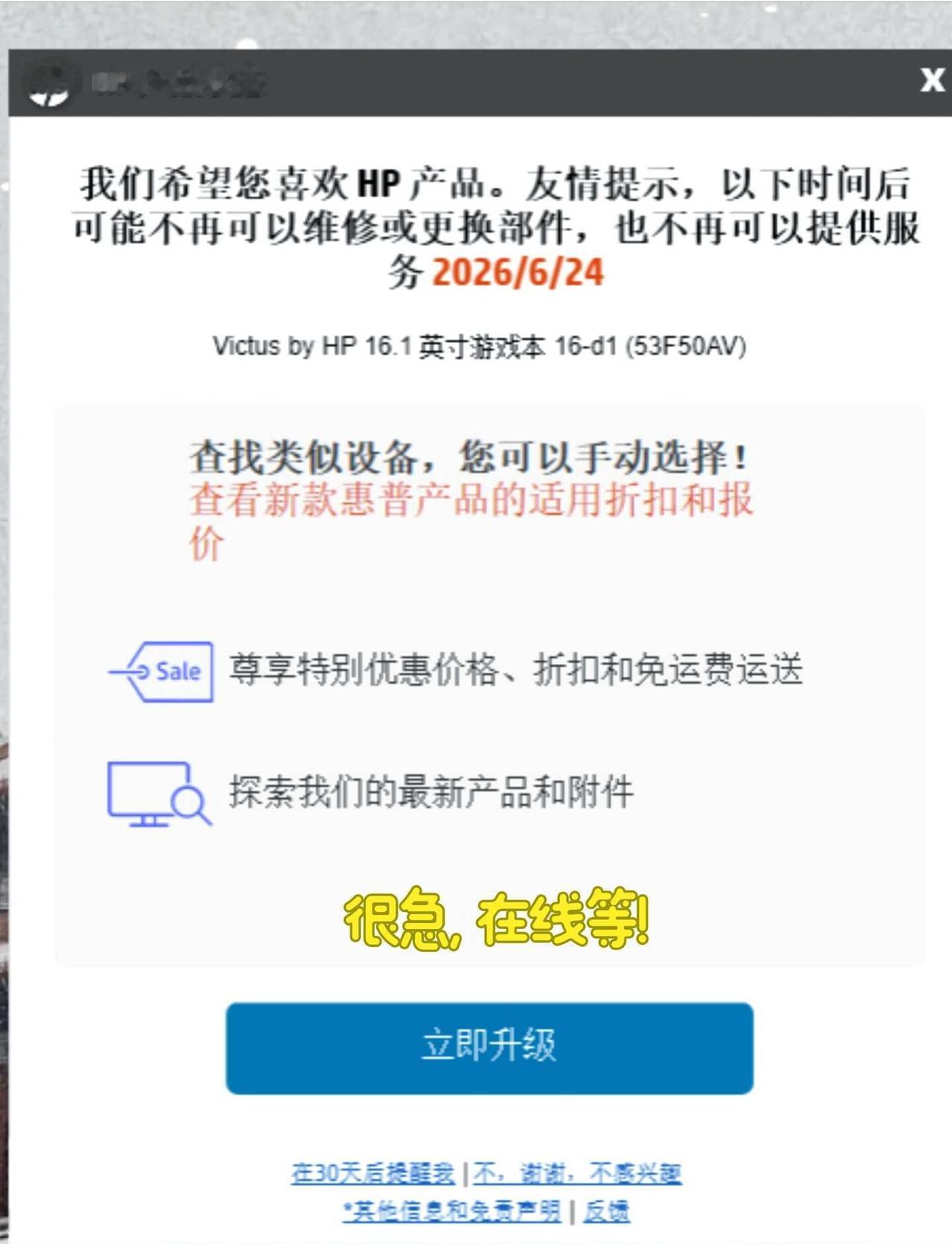 惠普笔记本，今天弹出来这个，这都7🈷️下旬了[汗][汗][汗]万能的这个模板有