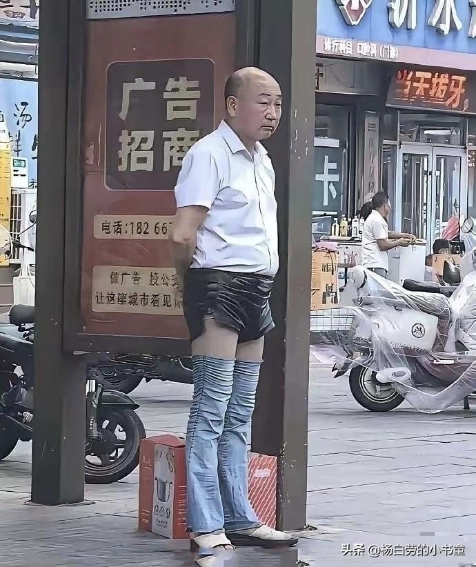 大爷永远是引领潮流的最前沿的人
这身穿衣打扮街上一站
远远把小蛮腰胸大肌甩在身后