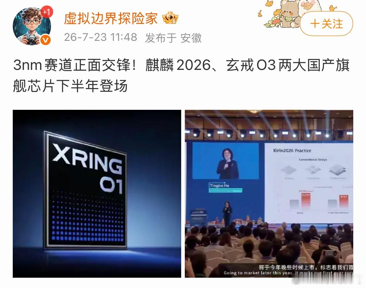 芯片赛道又不安静了！下半年玄戒O3将要硬刚麒麟2026。。。 