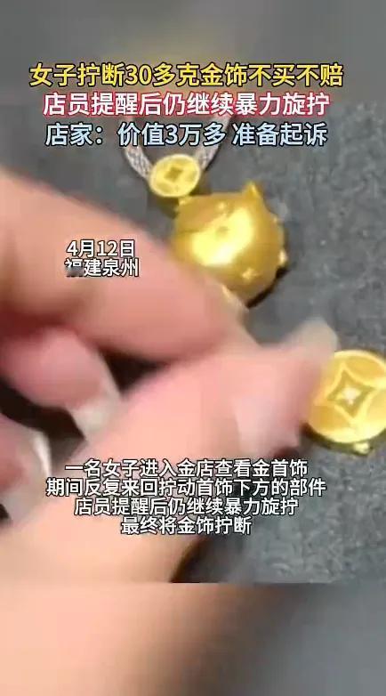 福建泉州，一女子在一家金店内看首饰，期间不停旋拧一个价值30000元的金饰，店员