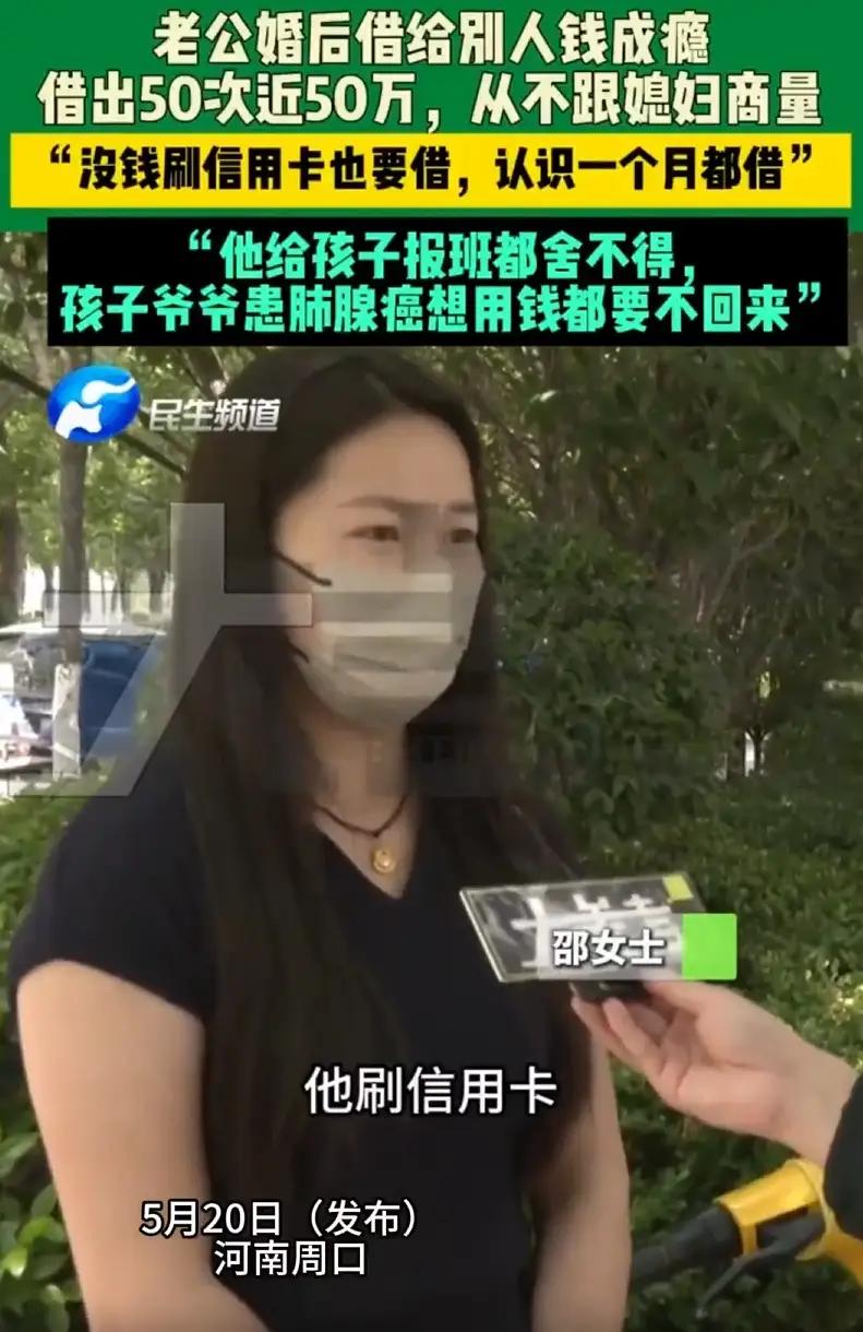 丈夫婚后给别人钱上瘾，借款50次累计50万，妻子急哭：刷信用卡也要借，孩子报补习