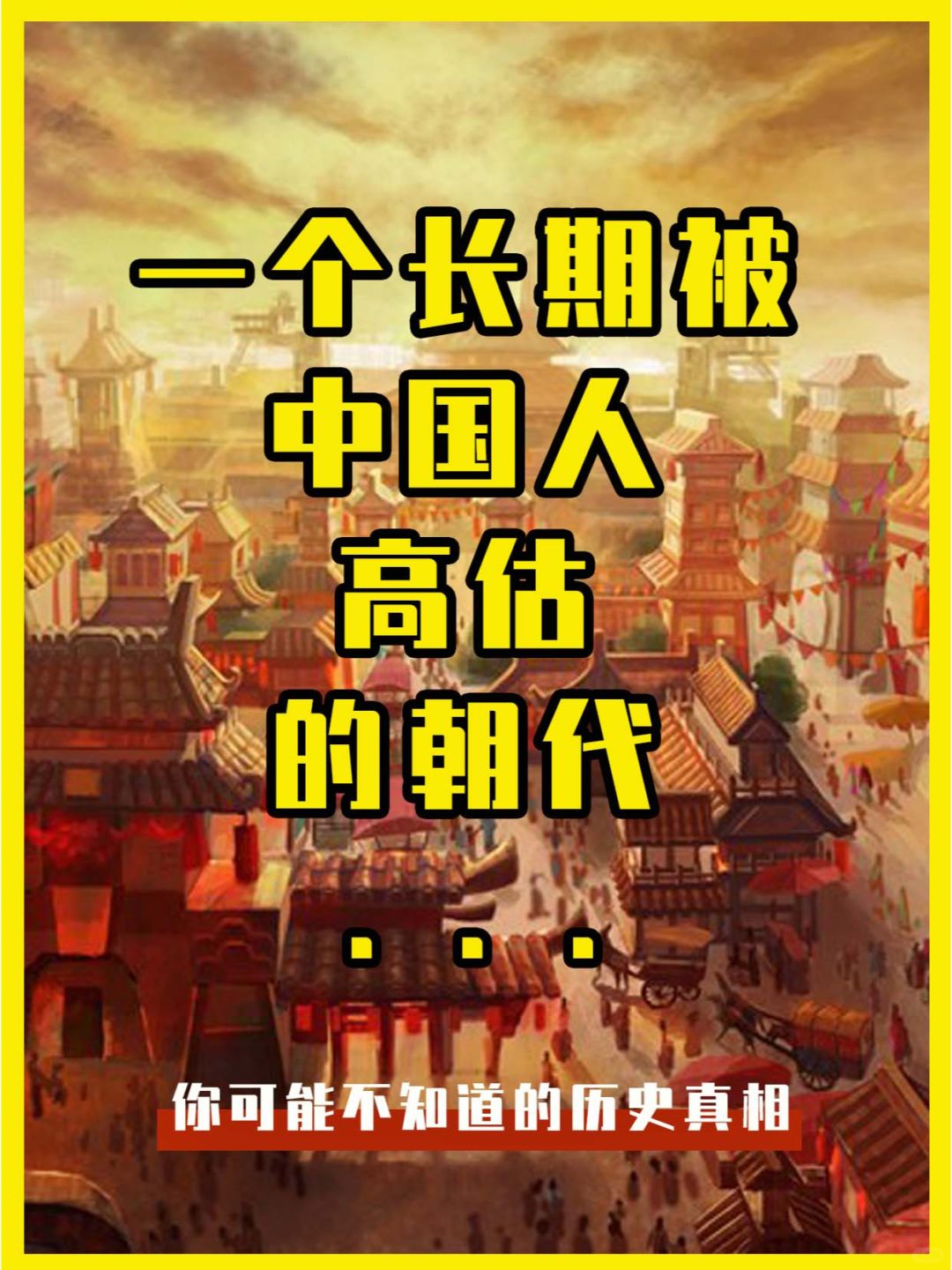 这个历史朝代，长期被中国人所高估