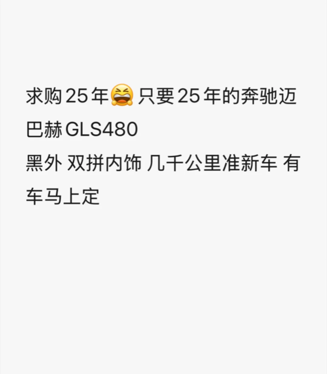 求购25年奔驰迈巴赫GLS480，谁有车要出？