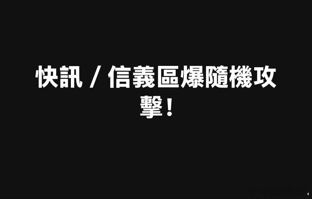 台北信义区发生随机攻击，一男子随机向路人出拳 