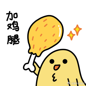 干饭去，中午加鸡腿。 